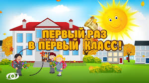 мы скоро пойдем первый раз в первый класс скачать Pervyj Raz V Pervyj Klass Fragment Filma Youtube