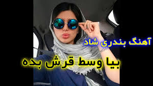 جدید بندری ابادانی بندری اهوازی بندری جنوبی بندری رقص بندری شاد بندری موزیک بندری ایرانی بندری 97 بندری 2019 bandari shad. Ø§Ù‡Ù†Ú¯ Ø¨Ù†Ø¯Ø±ÛŒ ÙÙˆÙ‚ Ø´Ø§Ø¯ Ø¬Ø¯ÛŒØ¯ Ahang Shad Bandari 2020 Youtube