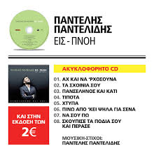 Αν μια λέξη αρκεί απ' τα δυο σου χείλη το φως να ντυθεί. To Neo Almpoym Toy Pantelh Pantelidh Panselhnos Kai Kati Eis Pnoh Einai Sto 8ema