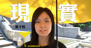 Explore tweets of wong ji yuet 黃子悅 @wongjiyuet on twitter. é›¨å‚˜ä¸€å¹´ ä¸€å¿µ ä¸€è©ž ä¸€é›¨å‚˜ é»ƒå­æ‚…