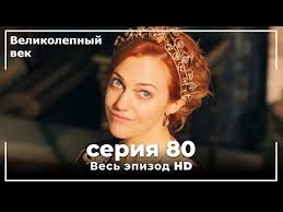 великолепный век 5 серия смотреть онлайн на русском языке Velikolepnyj Vek Seriya 80 Youtube
