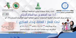 جامعة الملك عبدالعزيز مركز الخدمات الطبية الجامعي ينظم فعالية اليوم العالمي للسكري 2019م