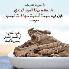 الهدي النبوي في العلاج بالقسط الطب البديل وعالمنا Health Fitness Nutrition Organic Nutrition Health Facts