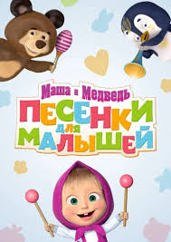 Serial Masha I Medved Masha And The Bear Sezon 1 Seriya 1 Pervaya Vstrecha Smotret Onlajn Besplatno I Legalno Na Megogo Net
