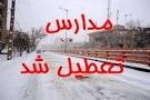 نتیجه تصویری برای تعطیلی مدارس بخاطر سرمای شدید بهمن 97