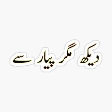 In this post you will find some interesting and funny urdu poetry images about the month of december. Urdu Poetry Stickers Redbubble