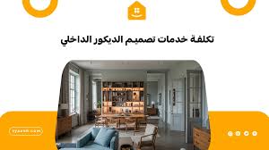 أفضل شركة تصميم ديكور داخلي عصري يناسب ذوقك بقطر