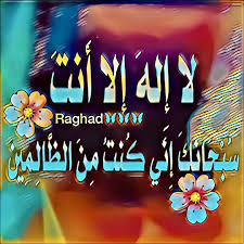 لا اله الا انت سبحانك اني كنت من الظالمين Translation In Urdu Desertrose من فضائل لا إله إلا أنت سبحانك أني كنت من الظالمين قال رسول الله صلى الله عليه وسل م دعوة ذي النون إذ دعا وهو ف Neon Signs Calm Artwork Neon