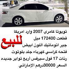 اسم المركبه تويوتا كامري وارد امريكا الموديل 2007 المسافه المقطوعه 172400 ميل نوع ناقل الحركه جير اتوماتيك اللون الخارجي ابيض الاضافت cabo vehicles vip