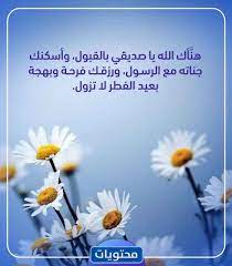 إن من محاسن دين الإسلام هذا العيد السعيد اليوم الذي توج الله به شهر الصيام وافتتح أشهر الحج إلى بيته الحرام، وهو اليوم الذي يخرج. X0cmgji2ssuhm
