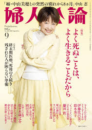 婦人公論 2025年9月号L No.1623［よく死ぬことは、よく生きることだから］ - 婦人公論編集部 -  雑誌・無料試し読みなら、電子書籍・コミックストア ブックライブ
