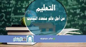 التعليم من أجل عالم متعدد الثقافات صابر جيدوري sociology pie chart blog posts