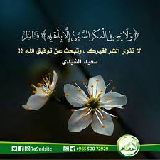 (وَلَا يَحِيقُ الْمَكْرُ السَّيِّئُ إِلَّا بِأَهْلِه) د. عمر المقبل﻿