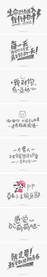 可爱型手写字体设计 meikohan采集到png丨素材 133图 花瓣 typography design graphic design