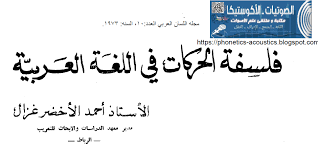 بحث فلسفة الحركات في اللغة العربية ـ أحمد الأخضر غزال ـ مجلة مكتبة وملتقى علم الأصوات Phonetics Acoustics