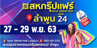 Jun 29, 2021 · เมื่อวันที่ 29 มิ.ย.2564 นายวรยุทธ เนาวรัตน์ ผู้ว่าราชการจังหวัดลำพูน พร้อมด้วย นางจันทนา ไวยาวัจมัย อุตสาหกรรมจังหวัดลำพูน รองนายแพทย์สาธารณสุข. Saha Group Fair Lamphun Home Facebook