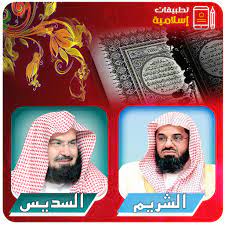 الشيخ / السديس والشريم 107459 652784. Ø§Ù„Ø´ÙŠØ®Ø§Ù† Ø§Ù„Ø³Ø¯ÙŠØ³ ÙˆØ§Ù„Ø´Ø±ÙŠÙ… Ø§Ù„Ù‚Ø±Ø§Ù† Ø§Ù„ÙƒØ±ÙŠÙ… ÙƒØ§Ù…Ù„ Apps On Google Play