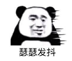 瑟瑟发抖