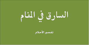 We did not find results for: Ø§Ù„Ø³Ø§Ø±Ù‚ ÙÙŠ Ø§Ù„Ù…Ù†Ø§Ù… ØªÙØ³ÙŠØ± Ø§Ù„Ø§Ø­Ù„Ø§Ù… Ù„Ù„Ù†Ø§Ø¨Ù„Ø³ÙŠ