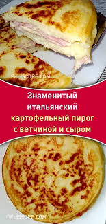 рецепт пирога из слоеного теста с ветчиной и сыром Znamenityj Italyanskij Kartofelnyj Pirog S Vetchinoj I Syrom Bez Duhovki Pirog Zapekanka Kartofel Vetchina Syr Kartosh Mexican Food Recipes Food Recipes