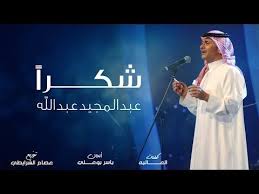 عبد المجيد عبد الله شكرا حصريا 2019 Youtube My Love Song Love Songs Songs
