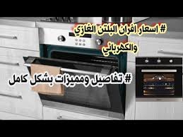 شرح تفاصيل فرن بلتن قياس 60 في 60 غازي وكهربائي مطابخ عراقية Youtube