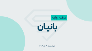 عرضه اولیه «بانیان» | جزئیات کامل عرضه اولیه نیان باتری خاوران