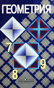 скачать учебник по геометрии 7 9 класс атанасян 2016 Geometriya 7 9 Klass L S Atanasyan V F Butuzov S B Kadomcev E G Poznyak I I Yudina 2004 G Pages 1 50 Text Version Anyflip