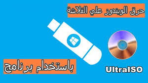 طريقة حرق نسخ الويندوز على Usb Dvd باستخدام برنامج Ultraiso Youtube