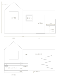 小さなお家の寸法と使い勝手 shikumimemo かう きっこ 使い勝手