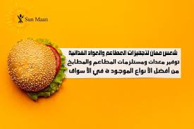 شمس معان لتجهيزات المطاعم والمواد الغذائية 284 Photos Local Business Unnamed Road معان 248380 Jordan Serbia