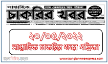 Image result for Saptahik Chakrir Khobor Potrika 2023