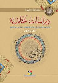 موقع مكتبة المعارف الإسلامية دراسات عقائدية ج1