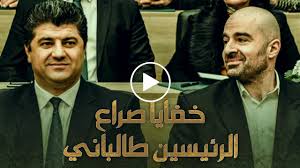 رئيس جمهورية العراق وفقا لنصوص الدستور العراقي الدائم لعام 2005 هو رئيس الدولة ورمز وحدة الوطن، يمثل سيادة البلاد، ويسهر على ضمان الالتزام بالدستور، والمحافظة على استقلال العراق، وسيادته، ووحدته، وسلامة أراضيه. ÙÙŠ ØªÙØ§ØµÙŠÙ„ ØªÙƒØ´Ù Ø£ÙˆÙ„Ø§ ØªØ¹Ø±Ù Ø¹Ù„Ù‰ Ø®ÙØ§ÙŠØ§ ØµØ±Ø§Ø¹ Ø§Ù„Ø±Ø¦ÙŠØ³ÙŠÙ† Ø·Ø§Ù„Ø¨Ø§Ù†ÙŠ Youtube