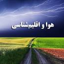 Image result for ‫دانلود کتاب هوا و اقلیم شناسی فرید اجلالی‬‎