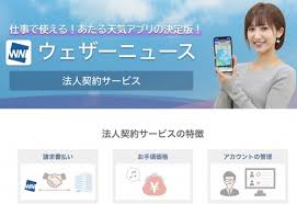More news for ウェザーニュース » ã‚¦ã‚§ã‚¶ãƒ¼ãƒ‹ãƒ¥ãƒ¼ã‚º å¤©æ°—ã‚¢ãƒ—ãƒª ã‚¦ã‚§ã‚¶ãƒ¼ãƒ‹ãƒ¥ãƒ¼ã‚¹ ã®å…¨æ©Ÿèƒ½ã‚'æ³•äººå'ã'ã«æä¾› Tech