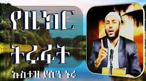 ምናአባዊ ጥያቄ ና ምላሽ ~ ustaz yasin nuru #yassin tv ቪድዮን ስላያቹልን እናመሰግናለን ❤ ⭕ like, share new yasin nuru dawa ramadan ለይለቱል ቀድር መቼ ነው? Yasin Nuru Posts Facebook