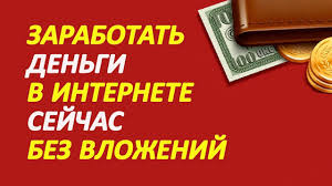 заработок в интернете с нуля без вложений и риска Kak Zarabotat Mnogo Deneg Bez Kakogo Libo Riska Bystryj Zarabotok V In Beze Internet