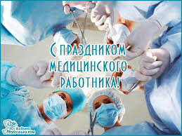 Медсестрам, докторам, чтобы с улыбкой на работу вы шагали и с настроением хорошим по утрам. Otkrytki Den Medika