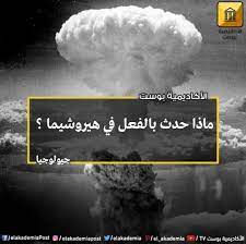 ماذا حدث بالفعل بعد الإنفجار النووي بهيروشيما ماذا حدث لهيروشيما hiroshima يعتقد الجميع أنهم يملكون الإجابة على هذا السؤا ageless style poster movie posters