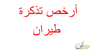 تذكرة طيران كيفية حجز أرخص تذكرة طياره بأرخص سعر حجز تذكرة الطيران تذكرة طيران الطيار Youtube