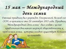 До конца года остаётся 230 дней. 15 Maya Mezhdunarodnyj Den Semi Oshkole Ru