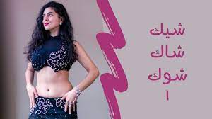 More images for رقص منزلي على اغنية شيك شاك شوك » ØªØ¹Ù„ÙŠÙ… Ø§Ù„Ø±Ù‚Øµ Ø¹Ù„Ù‰ Ø´ÙŠÙƒ Ø´Ø§Ùƒ Ø´ÙˆÙƒ 1 Youtube