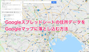 Googleスプレッドシートの住所データをgoogleマップに落とし込む方法 ネタフル