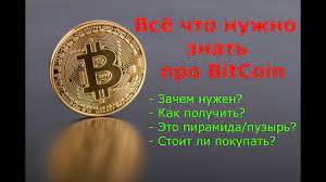 Bitcoin, або біткоїн — електронна валюта, концепт якої був озвучений 2008 року сатосі накамото, і представлений ним 2009 року, базується на. Bitcoin Chto Eto I Kak Rabotaet Postymi Slovami Bitkoin Eto Puzyr Piramida Kak Kupit Bitcoin Youtube