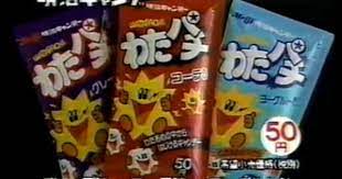 80年代 子供のおやつpart 2 いろいろ あの頃の僕たちは 80年代の子供たちに贈るノスタルジーブログ 懐かしいお菓子 ノスタルジー 駄菓子