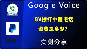 GV电话打到中国的资费是多少Google voice 实测分享Gv帮办- YouTube