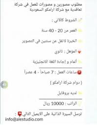 مطلوب مصورين ومصورات للعمل بشركة متعاقدة مع أرامكو وظائف اليوموظائف اليوم
