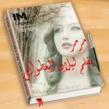 مرمر......9.... بقلمي ليلان العطواني ...... //ملاحظه القصه مأخوذه من أحداث  حقيقيه ...من يريد نشرها في بيج او كروب ارجو تبليغنا قبل النشر .....  مرمر..... بديت شغلي بمعمل التعليب يوميه الصبح اروح ويه