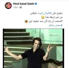 عبرت هند سعيد صالح ابنة الفنان المصري الراحل سعيد صالح عن رفضها لتلوين مسرحية مدرسة المشاغبين التي قام والدها ببطولتها بمشاركة الزعيم عادل . Ù‡Ù† Ø§Ø¨Ù†Ø© Ø³Ø¹ÙŠØ¯ ØµØ§Ù„Ø­ Ø§ÙƒØªØ´ÙØª Ø¥Ù† Ø¨Ø§Ø¨Ø§ Ø¯Ù…Ù‡ Ø®ÙÙŠÙ ÙˆÙ…Ø´ Ø¹Ø§Ø¬Ø¨Ù†ÙŠ ØªÙ„ÙˆÙŠÙ† Ù…Ø¯Ø±Ø³Ø© Ø§Ù„Ù…Ø´Ø§ØºØ¨ÙŠÙ†